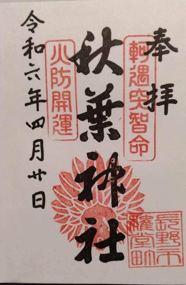 秋葉神社の御朱印2