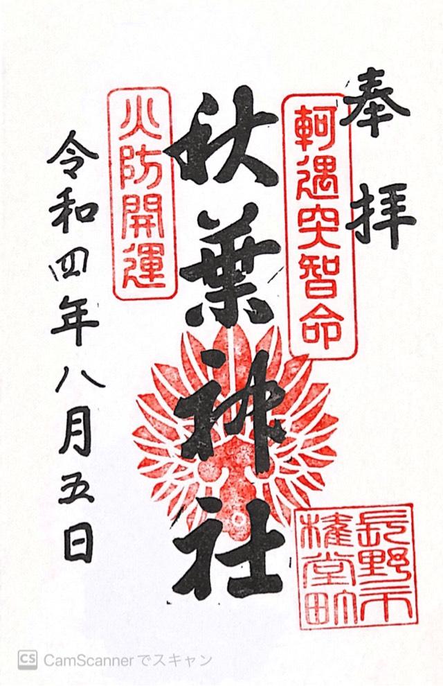 秋葉神社の御朱印4