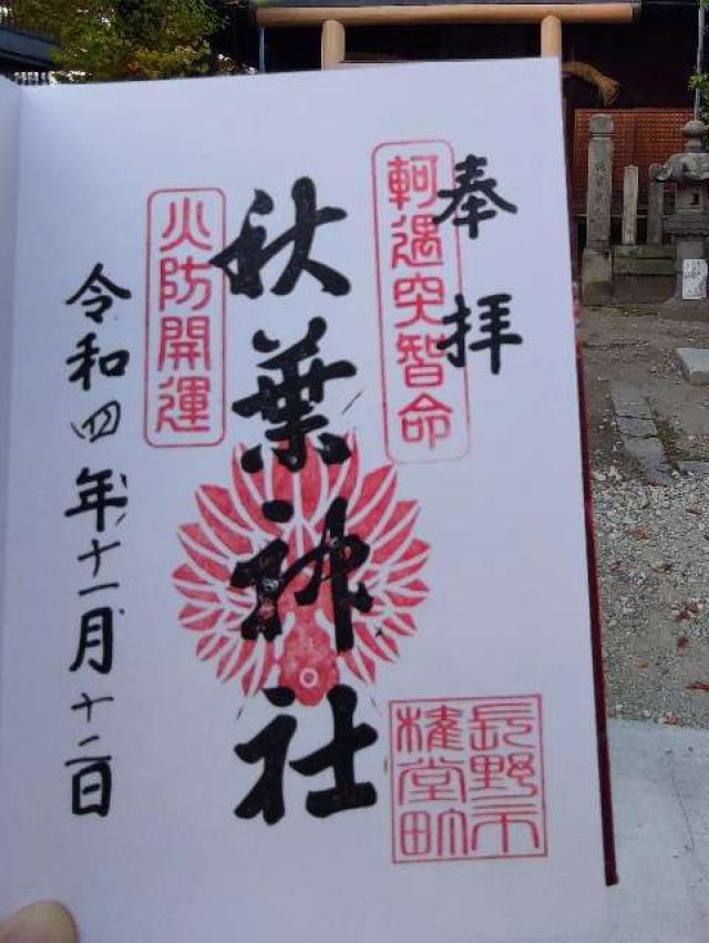 秋葉神社の御朱印4