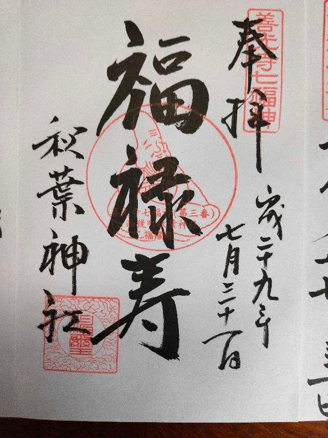 秋葉神社の御朱印8