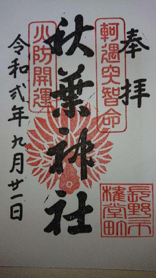 秋葉神社の御朱印6