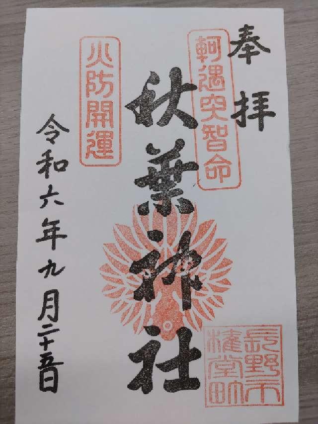 秋葉神社の御朱印1