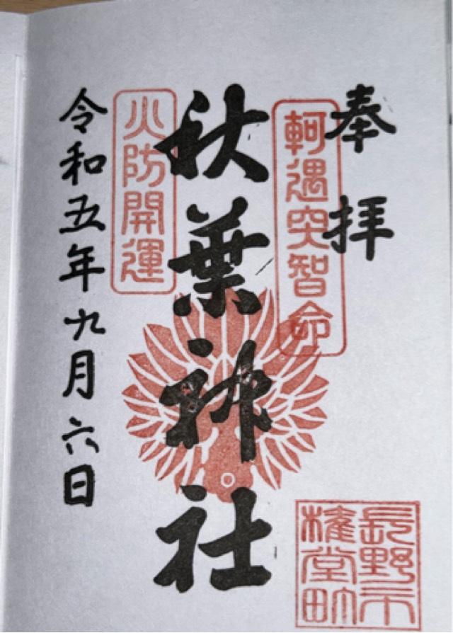 秋葉神社の御朱印3