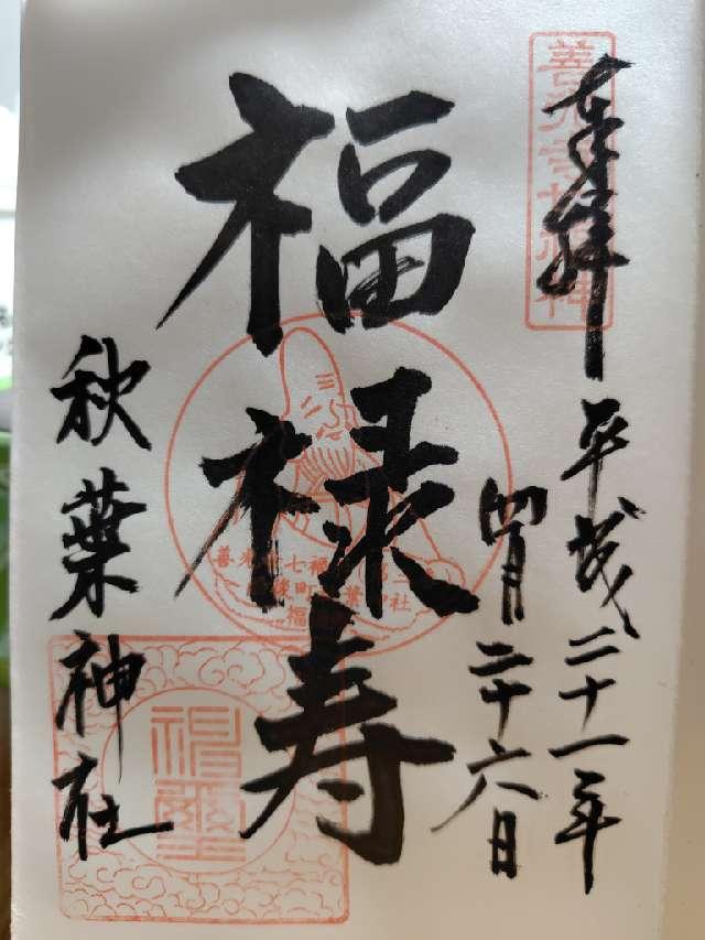 秋葉神社の御朱印9