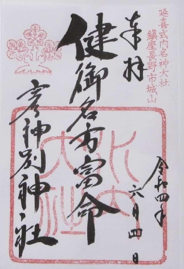 健御名方富命彦神別神社の御朱印6