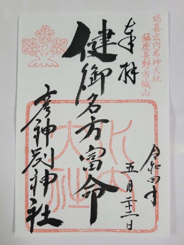 健御名方富命彦神別神社の御朱印8