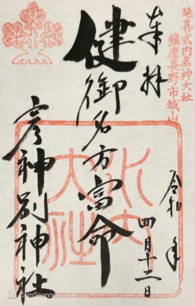 健御名方富命彦神別神社の御朱印9