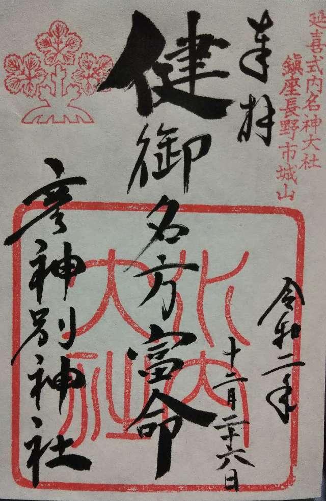 健御名方富命彦神別神社の御朱印10