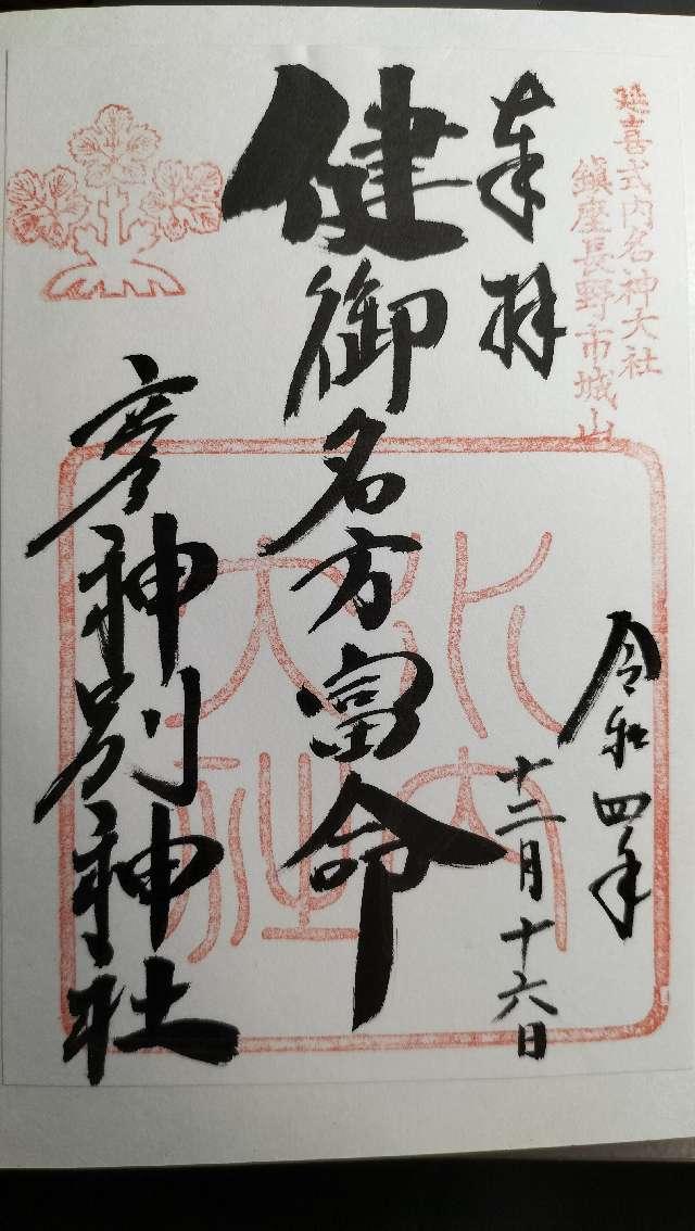 健御名方富命彦神別神社の御朱印4