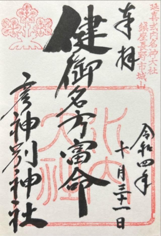 健御名方富命彦神別神社の御朱印5