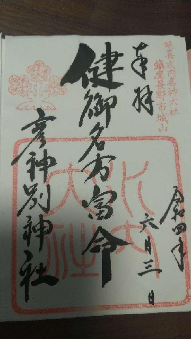 健御名方富命彦神別神社の御朱印7