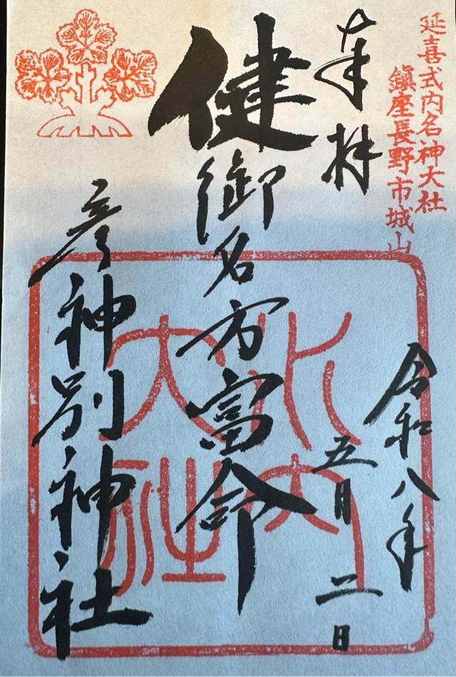 健御名方富命彦神別神社の御朱印1