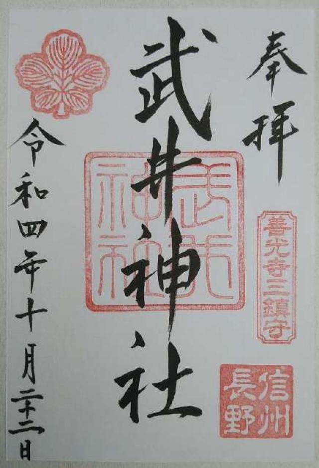 武井神社の御朱印6