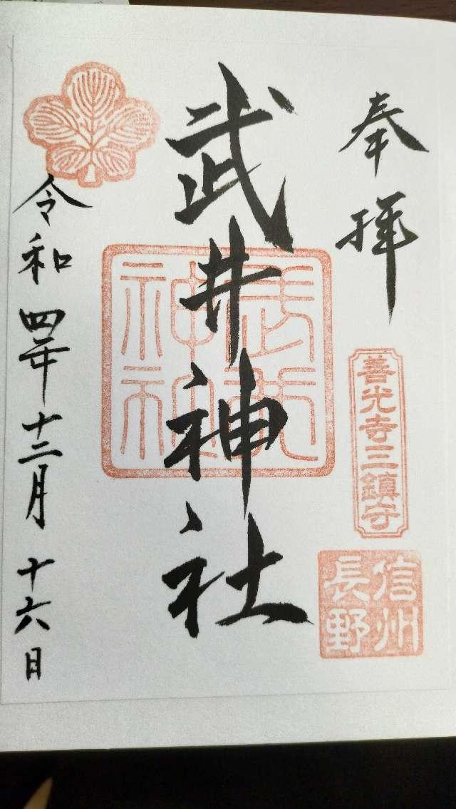 武井神社の御朱印4