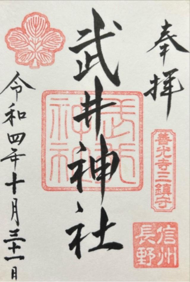 武井神社の御朱印5