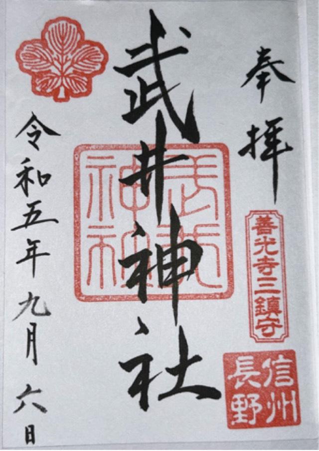 武井神社の御朱印2