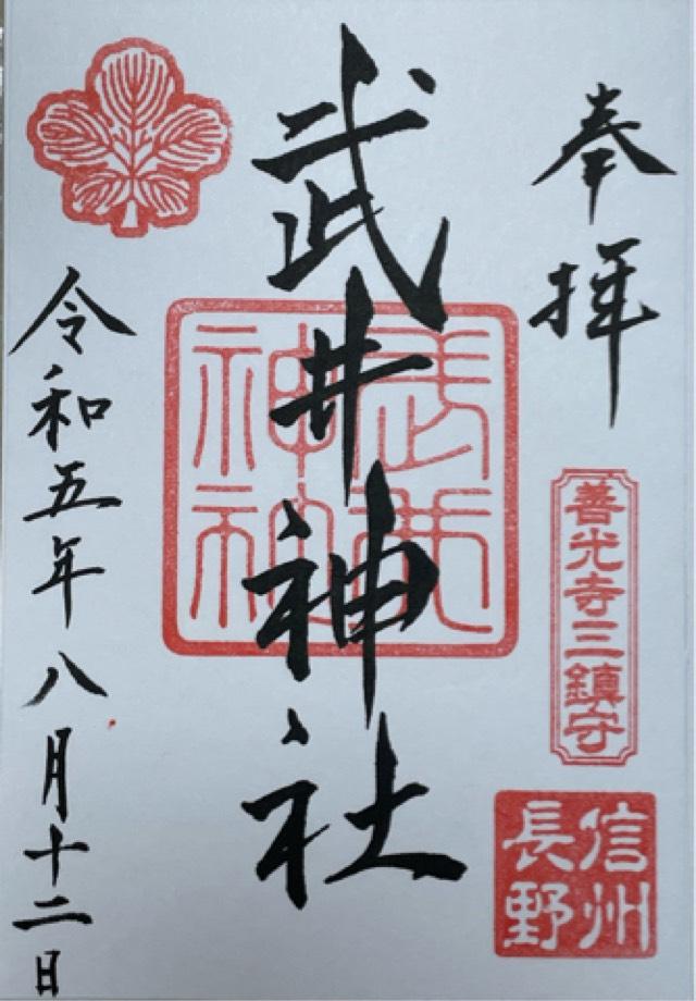 武井神社の御朱印3