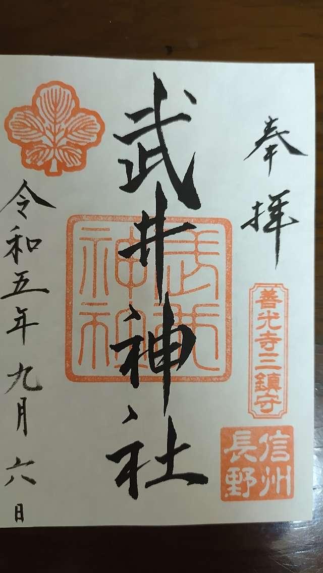 武井神社の御朱印1
