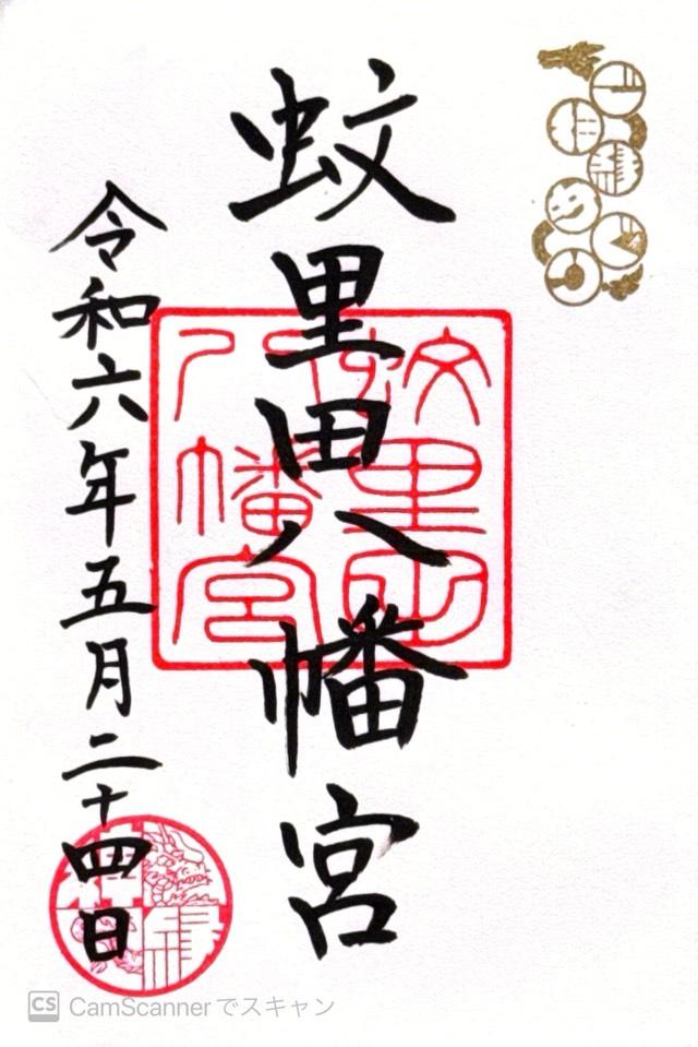 蚊里田八幡宮の御朱印6