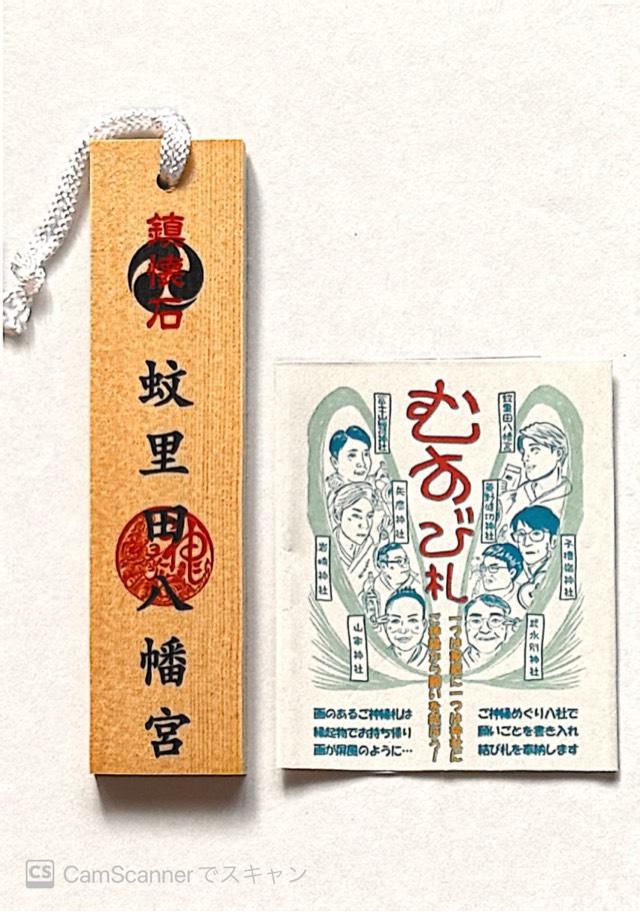 蚊里田八幡宮の御朱印5