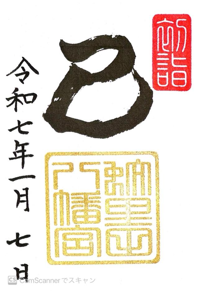 蚊里田八幡宮の御朱印4
