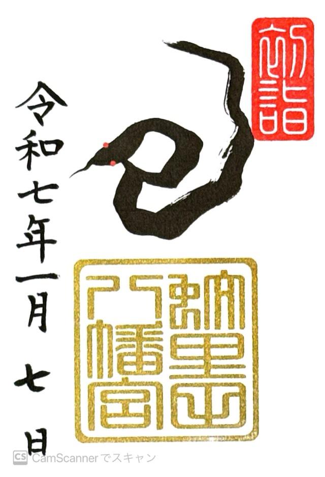 蚊里田八幡宮の御朱印3