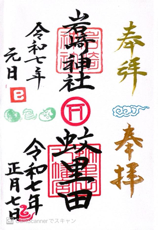 蚊里田八幡宮の御朱印2