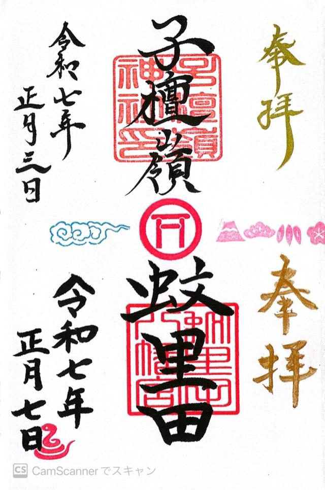 蚊里田八幡宮の御朱印1