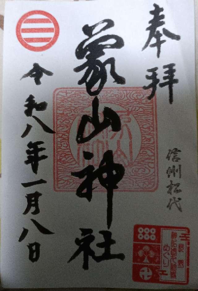 象山神社の御朱印1