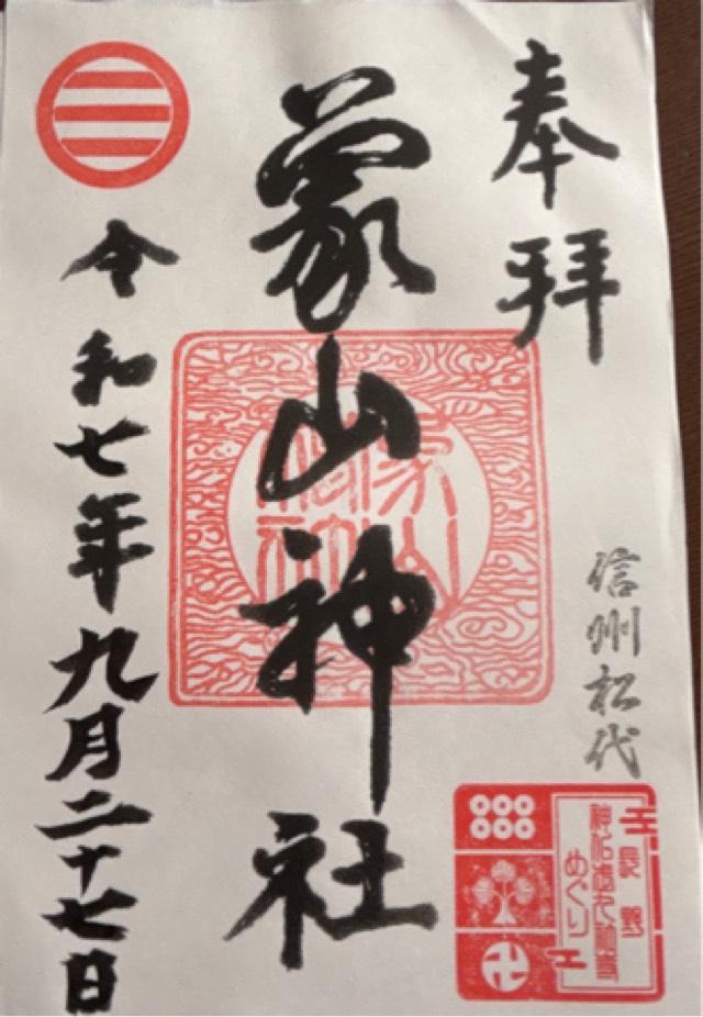 象山神社の御朱印2