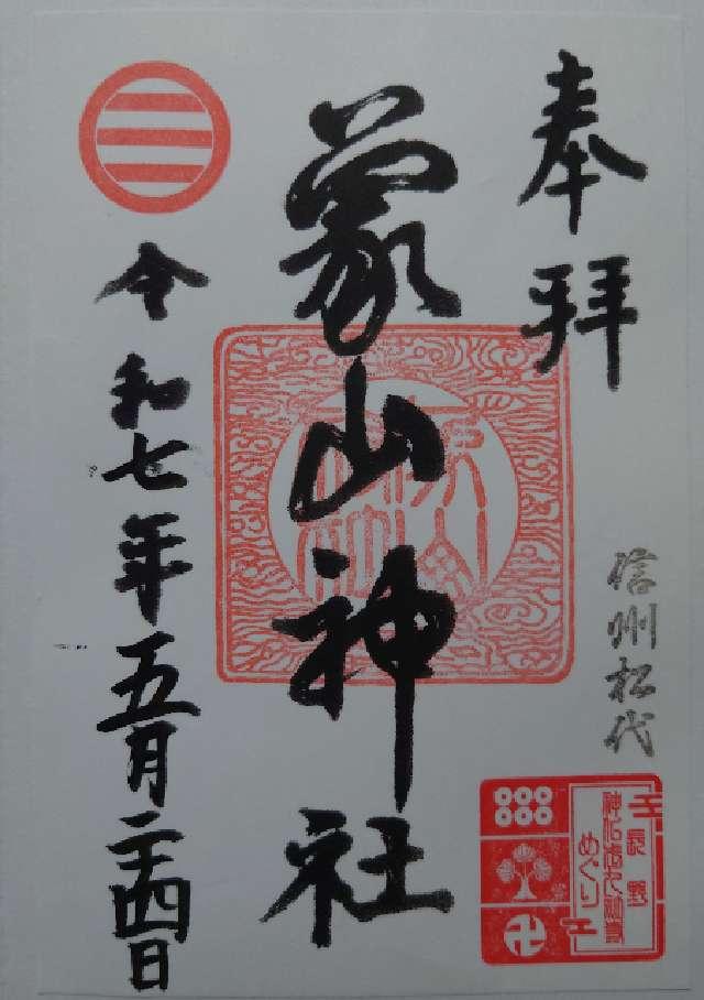 象山神社の御朱印2