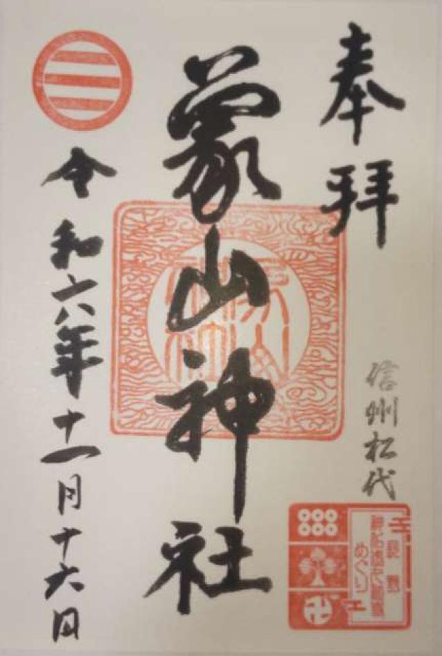 象山神社の御朱印3