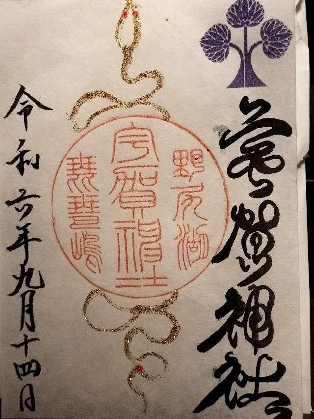宇賀神社の御朱印3