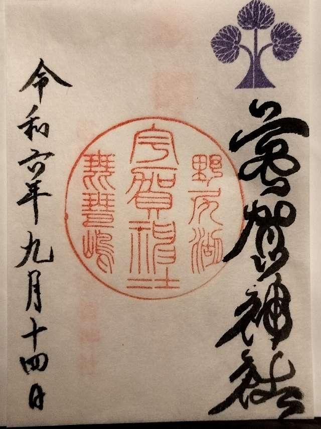 宇賀神社の御朱印2