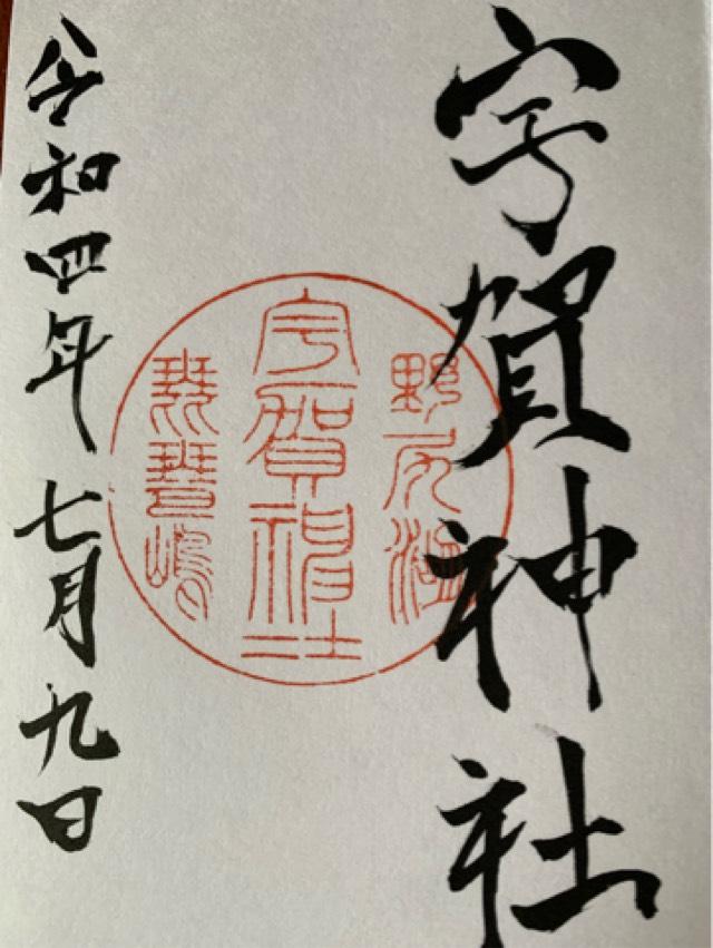 宇賀神社の御朱印5