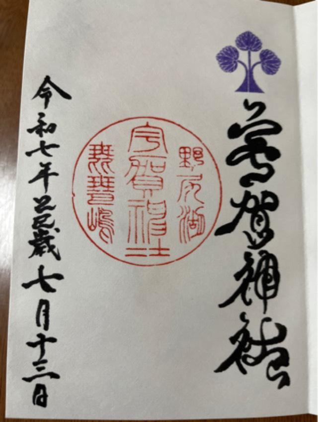 宇賀神社の御朱印1