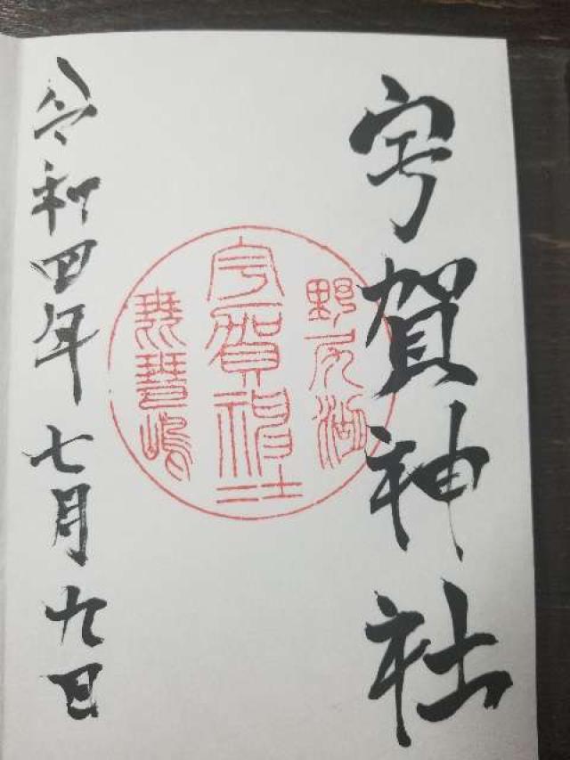 宇賀神社の御朱印4