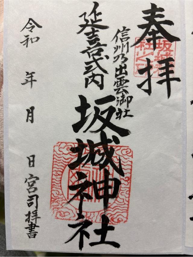 坂城神社の御朱印1