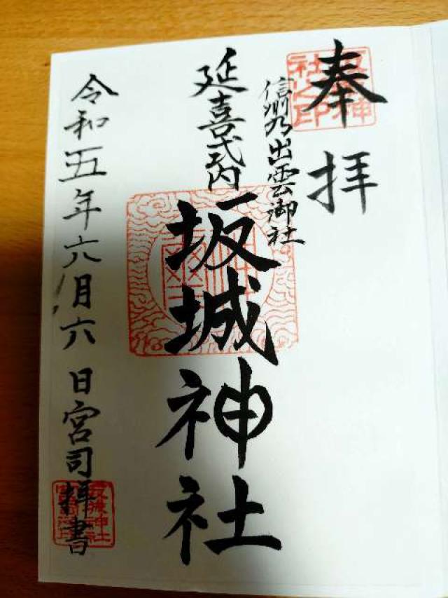 坂城神社の御朱印4