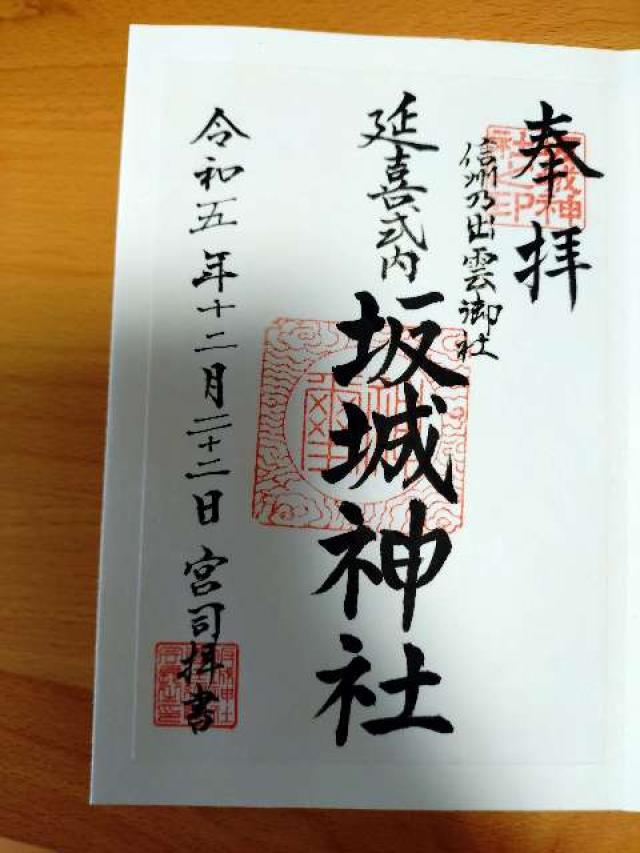 坂城神社の御朱印2