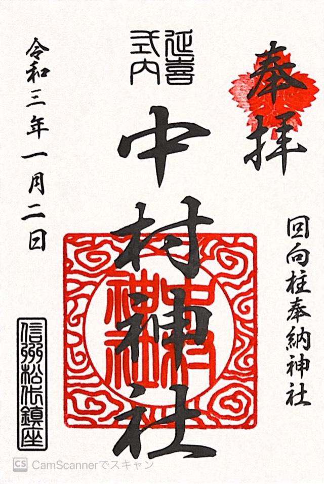 中村神社の御朱印1