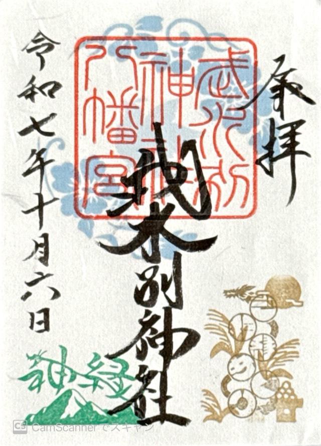 武水別神社の御朱印1