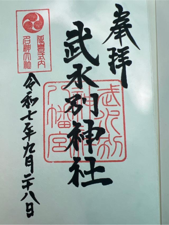 武水別神社の御朱印2