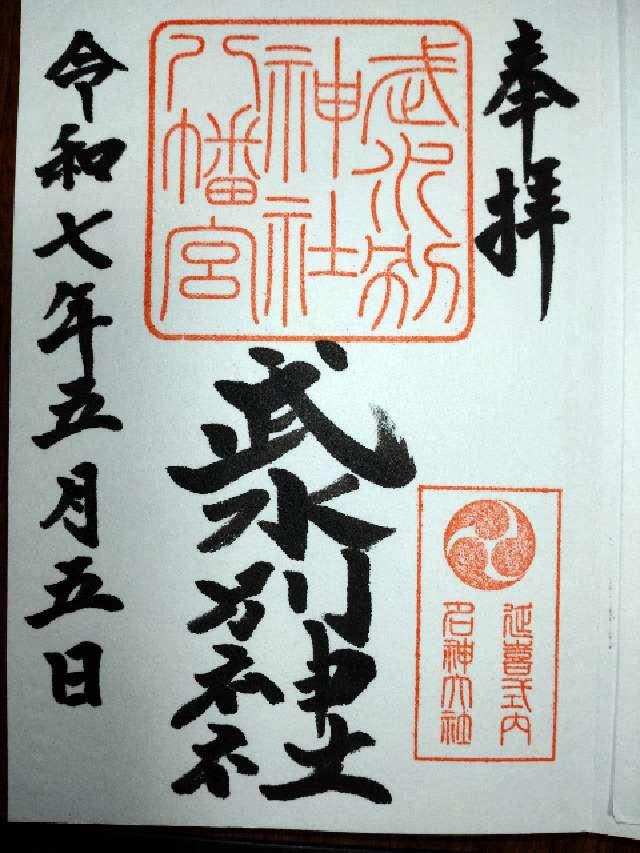 武水別神社の御朱印1