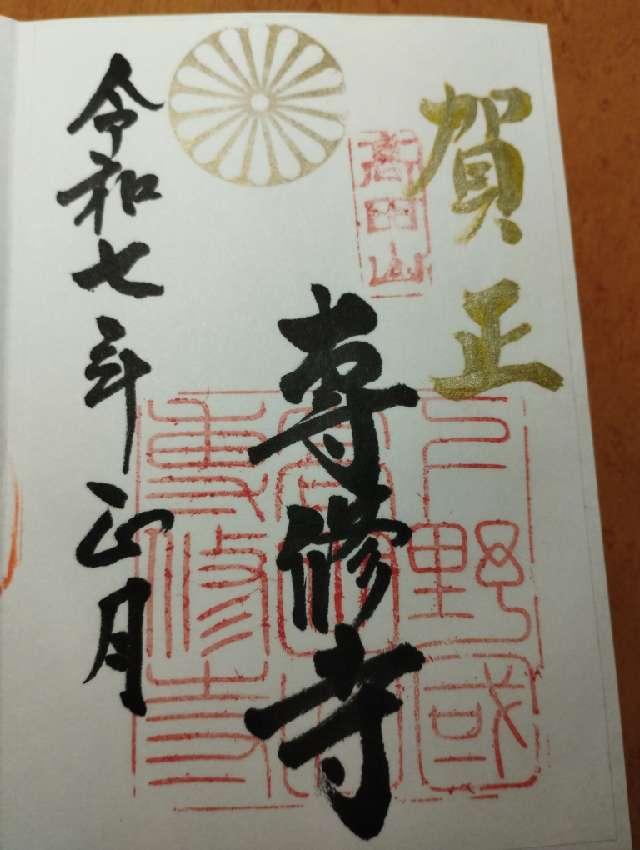 専修寺の御朱印1
