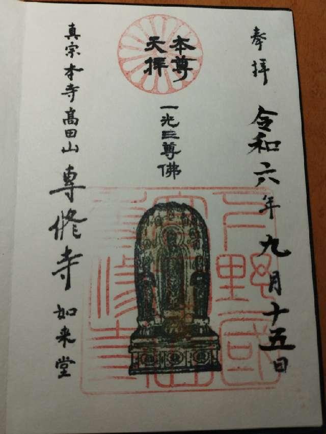 専修寺の御朱印2