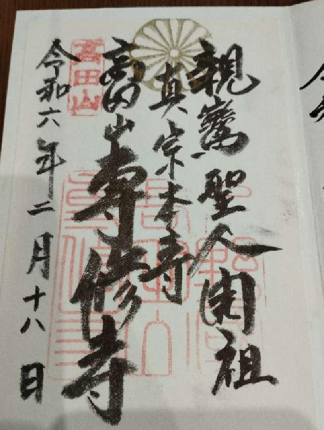 専修寺の御朱印5