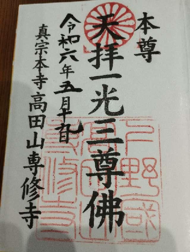 専修寺の御朱印4