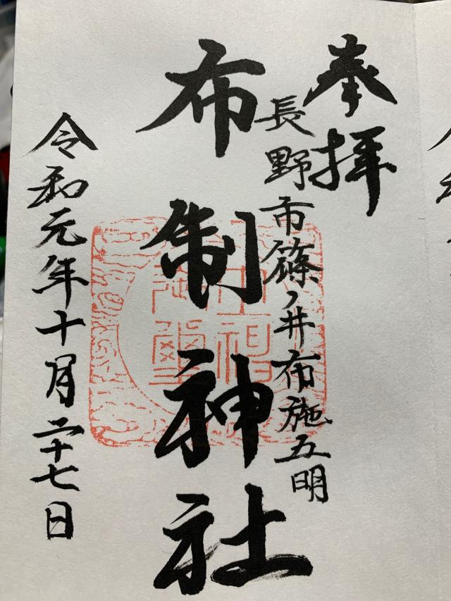 布制神社の御朱印7