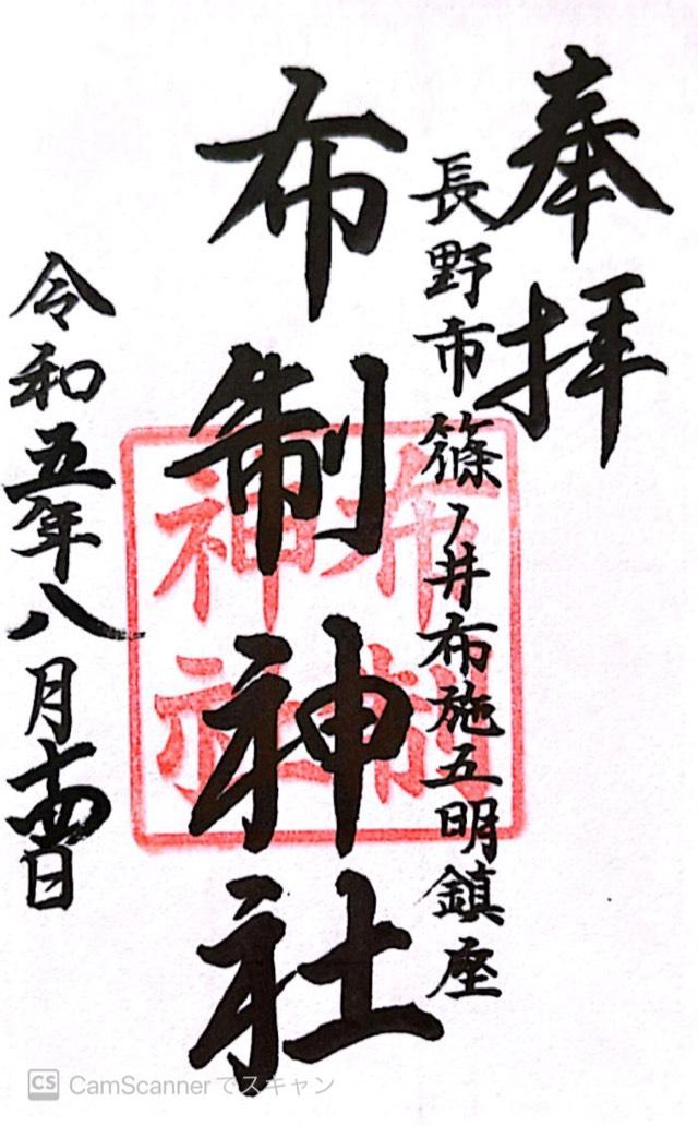 布制神社の御朱印2